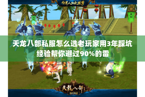 天龙八部私服怎么选老玩家用3年踩坑经验帮你避过90%的雷 天龙八部私服怎么选老玩家用3年踩坑经验帮你避过90%的雷
