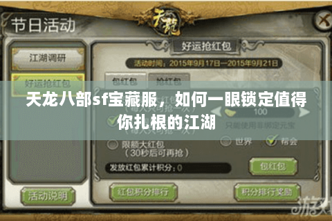 天龙八部sf宝藏服,如何一眼锁定值得你扎根的江湖 天龙八部sf宝藏服,如何一眼锁定值得你扎根的江湖