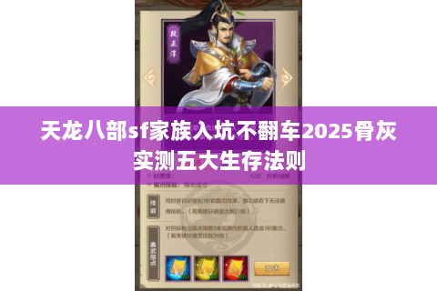 天龙八部sf家族入坑不翻车2025骨灰实测五大生存法则