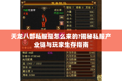 天龙八部私服是怎么来的?揭秘私服产业链与玩家生存指南