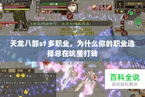 天龙八部sf 多职业,为什么你的职业选择总在坑里打转 天龙八部sf 多职业,为什么你的职业选择总在坑里打转