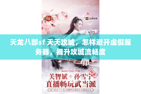 天龙八部sf 天天攻城,怎样避开虚假服务器,提升攻城流畅度 天龙八部sf 天天攻城,怎样避开虚假服务器,提升攻城流畅度
