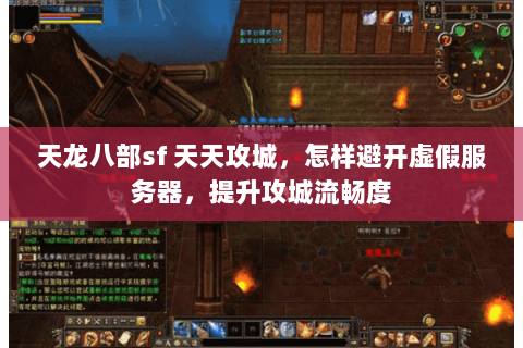 天龙八部sf 天天攻城,怎样避开虚假服务器,提升攻城流畅度 天龙八部sf 天天攻城,怎样避开虚假服务器,提升攻城流畅度