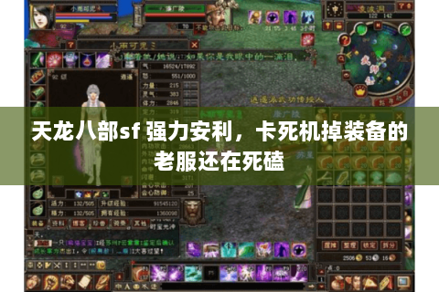 天龙八部sf 强力安利,卡死机掉装备的老服还在死磕 天龙八部sf 强力安利,卡死机掉装备的老服还在死磕