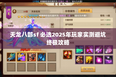 天龙八部sf 必选2025年玩家实测避坑终极攻略 天龙八部sf 必选2025年玩家实测避坑终极攻略