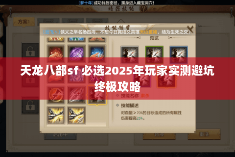 天龙八部sf 必选2025年玩家实测避坑终极攻略 天龙八部sf 必选2025年玩家实测避坑终极攻略