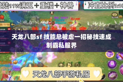 天龙八部sf 技能总被虐一招秘技速成制霸私服界 天龙八部sf 技能总被虐一招秘技速成制霸私服界