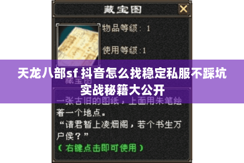 天龙八部sf 抖音怎么找稳定私服不踩坑实战秘籍大公开 天龙八部sf 抖音怎么找稳定私服不踩坑实战秘籍大公开