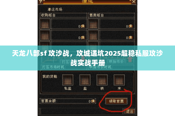 天龙八部sf 攻沙战,攻城遇坑2025超稳私服攻沙战实战手册 天龙八部sf 攻沙战,攻城遇坑2025超稳私服攻沙战实战手册