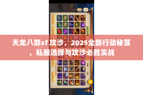 天龙八部sf 攻沙,2025全新行动秘笈,私服选择与攻沙必胜实战 天龙八部sf 攻沙,2025全新行动秘笈,私服选择与攻沙必胜实战