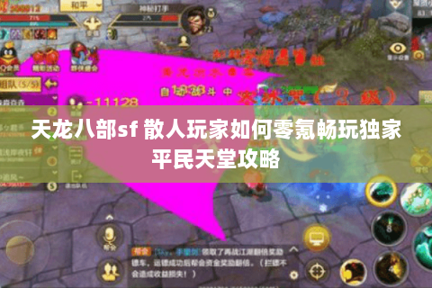 天龙八部sf 散人玩家如何零氪畅玩独家平民天堂攻略 天龙八部sf 散人玩家如何零氪畅玩独家平民天堂攻略