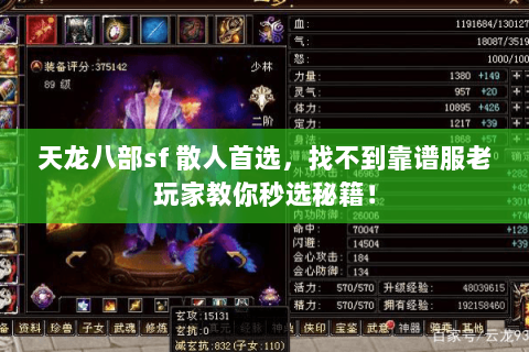 天龙八部sf 散人首选,找不到靠谱服老玩家教你秒选秘籍! 天龙八部sf 散人首选,找不到靠谱服老玩家教你秒选秘籍!