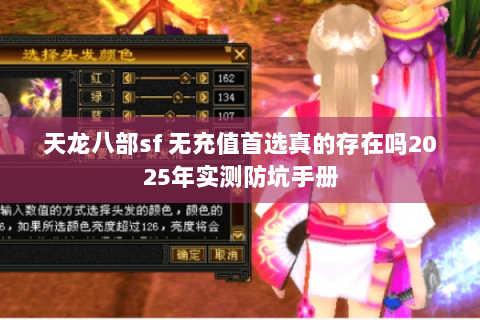 天龙八部sf 无充值首选真的存在吗2025年实测防坑手册