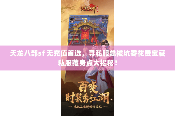 天龙八部sf 无充值首选,寻私服总被坑零花费宝藏私服藏身点大揭秘! 天龙八部sf 无充值首选,寻私服总被坑零花费宝藏私服藏身点大揭秘!