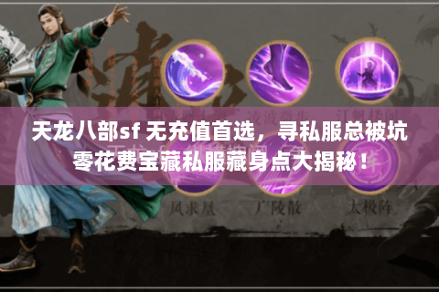 天龙八部sf 无充值首选,寻私服总被坑零花费宝藏私服藏身点大揭秘! 天龙八部sf 无充值首选,寻私服总被坑零花费宝藏私服藏身点大揭秘!