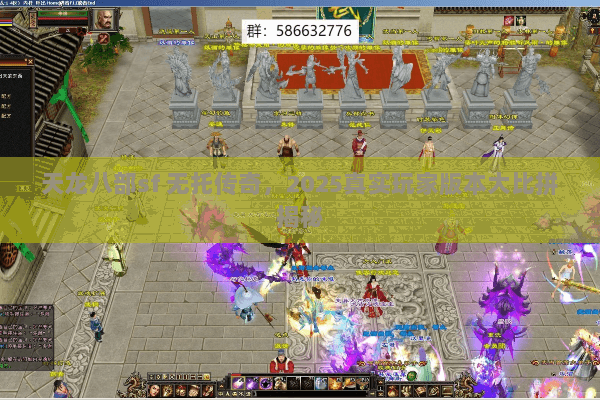 天龙八部sf 无托传奇,2025真实玩家版本大比拼揭秘 天龙八部sf 无托传奇,2025真实玩家版本大比拼揭秘