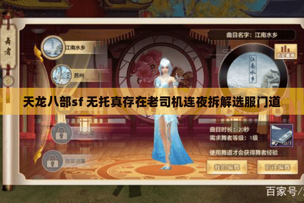 天龙八部sf 无托真存在老司机连夜拆解选服门道 天龙八部sf 无托真存在老司机连夜拆解选服门道