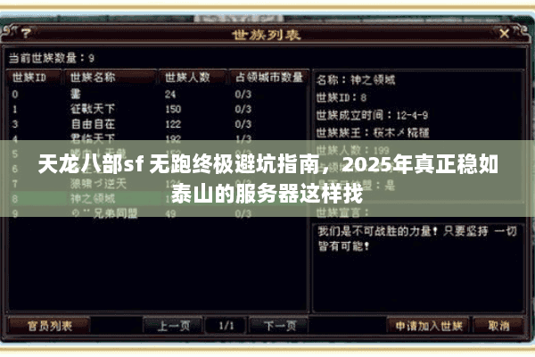 天龙八部sf 无跑终极避坑指南,2025年真正稳如泰山的服务器这样找 天龙八部sf 无跑终极避坑指南,2025年真正稳如泰山的服务器这样找