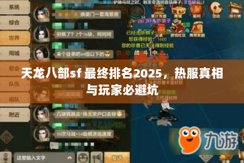 天龙八部sf 最终排名2025,热服真相与玩家必避坑 天龙八部sf 最终排名2025,热服真相与玩家必避坑