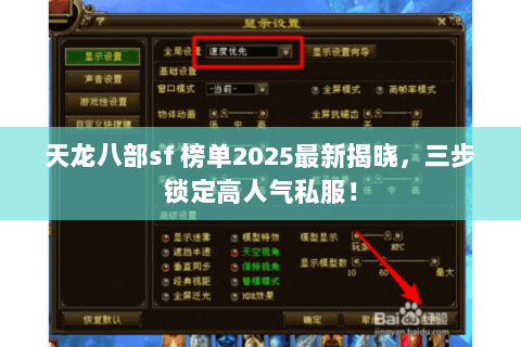 天龙八部sf 榜单2025最新揭晓,三步锁定高人气私服! 天龙八部sf 榜单2025最新揭晓,三步锁定高人气私服!