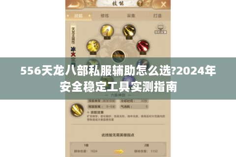 556天龙八部私服辅助怎么选?2024年安全稳定工具实测指南 556天龙八部私服辅助怎么选?2024年安全稳定工具实测指南