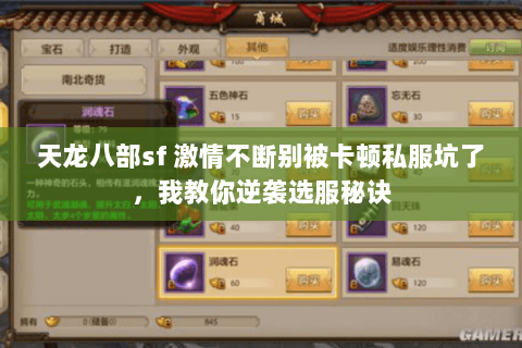 天龙八部sf 激情不断别被卡顿私服坑了,我教你逆袭选服秘诀 天龙八部sf 激情不断别被卡顿私服坑了,我教你逆袭选服秘诀
