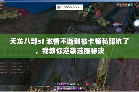 天龙八部sf 激情不断别被卡顿私服坑了,我教你逆袭选服秘诀 天龙八部sf 激情不断别被卡顿私服坑了,我教你逆袭选服秘诀