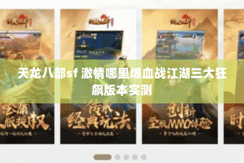 天龙八部sf 激情哪里爆血战江湖三大狂飙版本实测 天龙八部sf 激情哪里爆血战江湖三大狂飙版本实测