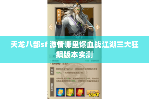 天龙八部sf 激情哪里爆血战江湖三大狂飙版本实测 天龙八部sf 激情哪里爆血战江湖三大狂飙版本实测