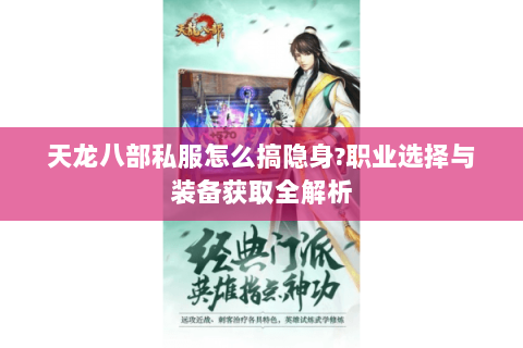天龙八部私服怎么搞隐身?职业选择与装备获取全解析