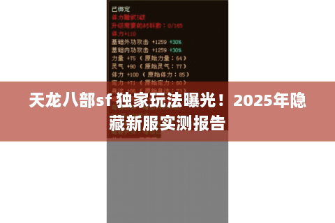 天龙八部sf 独家玩法曝光!2025年隐藏新服实测报告 天龙八部sf 独家玩法曝光!2025年隐藏新服实测报告