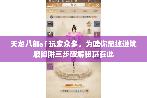 天龙八部sf 玩家众多,为啥你总掉进坑服陷阱三步破解秘籍在此 天龙八部sf 玩家众多,为啥你总掉进坑服陷阱三步破解秘籍在此