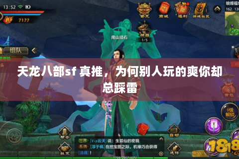 天龙八部sf 真推,为何别人玩的爽你却总踩雷 天龙八部sf 真推,为何别人玩的爽你却总踩雷