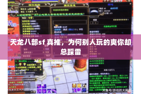 天龙八部sf 真推,为何别人玩的爽你却总踩雷 天龙八部sf 真推,为何别人玩的爽你却总踩雷