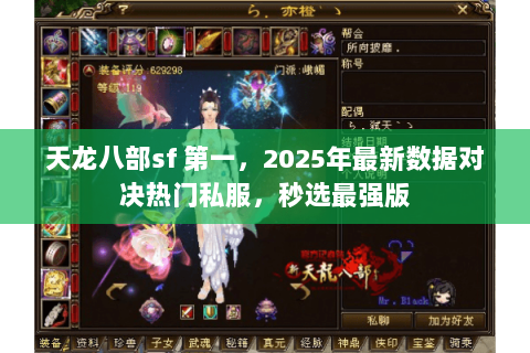 天龙八部sf 第一,2025年最新数据对决热门私服,秒选最强版 天龙八部sf 第一,2025年最新数据对决热门私服,秒选最强版