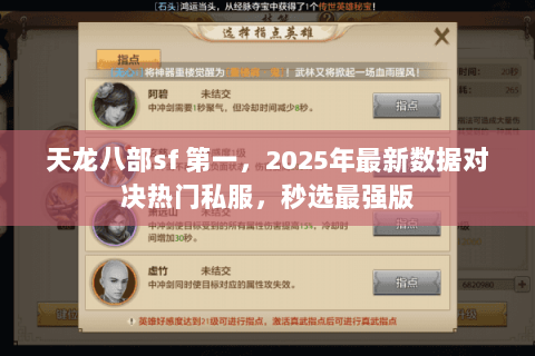 天龙八部sf 第一,2025年最新数据对决热门私服,秒选最强版 天龙八部sf 第一,2025年最新数据对决热门私服,秒选最强版