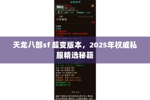 天龙八部sf 超变版本,2025年权威私服精选秘籍 天龙八部sf 超变版本,2025年权威私服精选秘籍