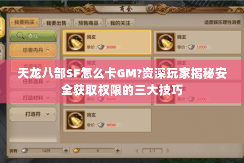 天龙八部SF怎么卡GM?资深玩家揭秘安全获取权限的三大技巧