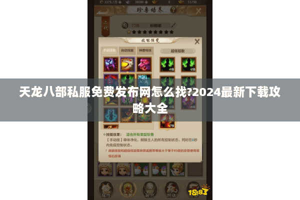 天龙八部私服免费发布网怎么找?2024最新下载攻略大全 天龙八部私服免费发布网怎么找?2024最新下载攻略大全