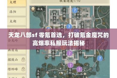 天龙八部sf 零氪首选,打破氪金魔咒的高爆率私服玩法揭秘 天龙八部sf 零氪首选,打破氪金魔咒的高爆率私服玩法揭秘