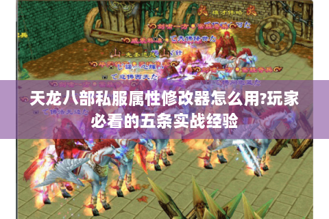 天龙八部私服属性修改器怎么用?玩家必看的五条实战经验 天龙八部私服属性修改器怎么用?玩家必看的五条实战经验