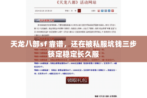 天龙八部sf 靠谱,还在被私服坑钱三步锁定稳定长久服 天龙八部sf 靠谱,还在被私服坑钱三步锁定稳定长久服