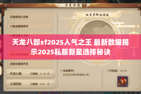 天龙八部sf2025人气之王 最新数据揭示2025私服新星选择秘诀 天龙八部sf2025人气之王 最新数据揭示2025私服新星选择秘诀