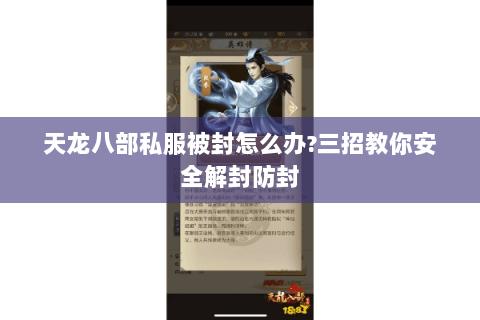 天龙八部私服被封怎么办?三招教你安全解封防封 天龙八部私服被封怎么办?三招教你安全解封防封