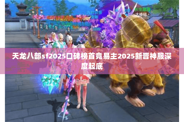 天龙八部sf2025口碑榜首竟易主2025新晋神服深度起底