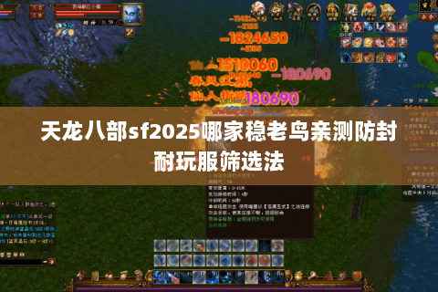 天龙八部sf2025哪家稳老鸟亲测防封耐玩服筛选法 天龙八部sf2025哪家稳老鸟亲测防封耐玩服筛选法