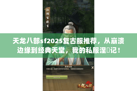 天龙八部sf2025复古服推荐,从崩溃边缘到经典天堂,我的私服涅槃记! 天龙八部sf2025复古服推荐,从崩溃边缘到经典天堂,我的私服涅槃记!