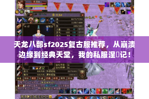 天龙八部sf2025复古服推荐,从崩溃边缘到经典天堂,我的私服涅槃记! 天龙八部sf2025复古服推荐,从崩溃边缘到经典天堂,我的私服涅槃记!