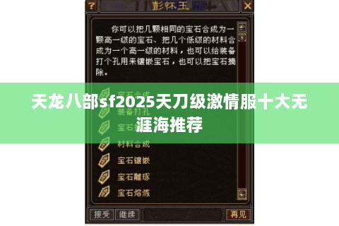 天龙八部sf2025天刀级激情服十大无涯海推荐 天龙八部sf2025天刀级激情服十大无涯海推荐