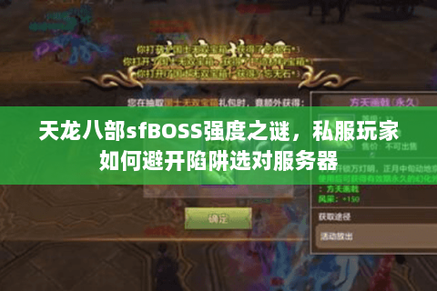 天龙八部sfBOSS强度之谜,私服玩家如何避开陷阱选对服务器 天龙八部sfBOSS强度之谜,私服玩家如何避开陷阱选对服务器
